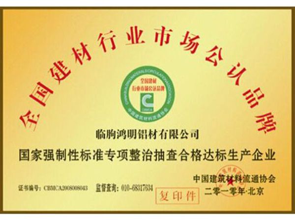 全國(guó)建材行業(yè)市場(chǎng)公認(rèn)品牌